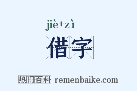 借字是什么意思的图片